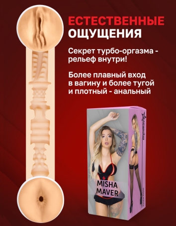 Мастурбатор ФлешНаш - Misha Maver