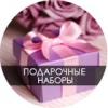 Подарочные наборы